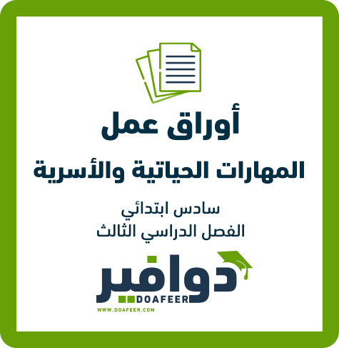 أوراق عمل مهارات حياتية سادس ابتدائي ف3